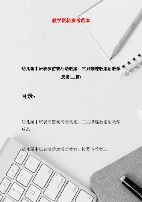 幼儿园中班表演游戏活动教案：三只蝴蝶教案附教学反思(二篇)