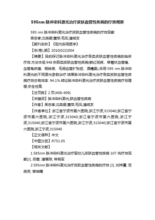 595nm脉冲染料激光治疗皮肤血管性疾病的疗效观察