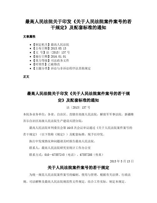 最高人民法院关于印发《关于人民法院案件案号的若干规定》及配套标准的通知