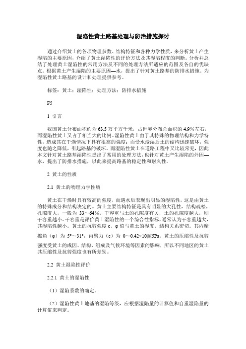 湿陷性黄土路基处理与防治措施探讨