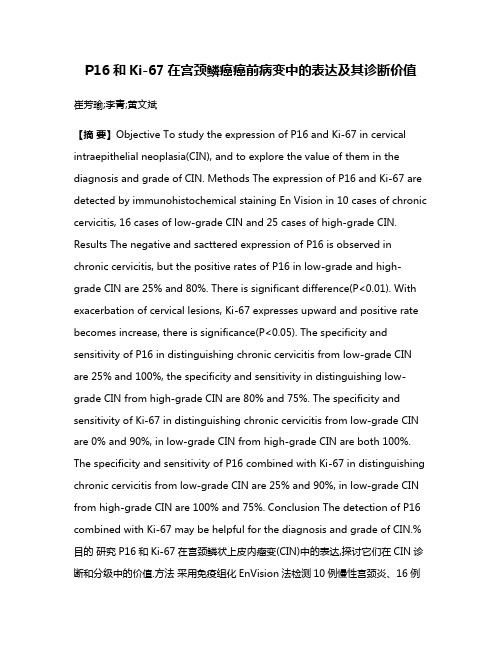 P16和Ki-67在宫颈鳞癌癌前病变中的表达及其诊断价值