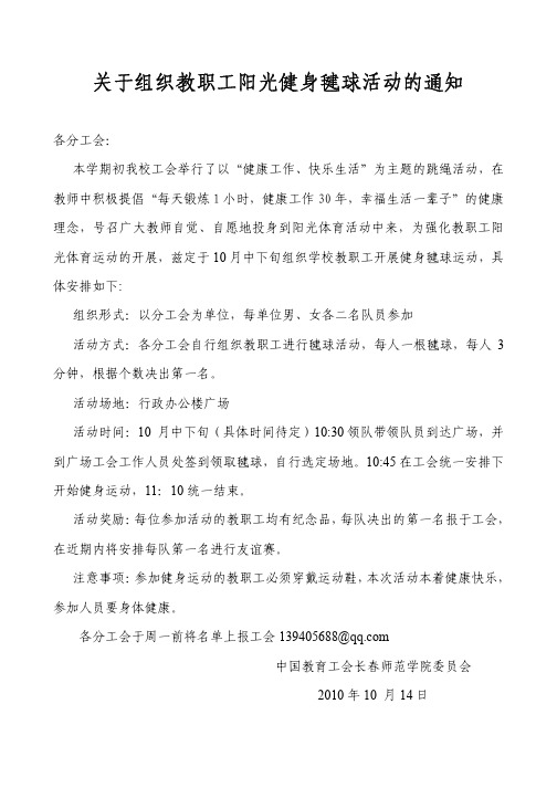 关于组织教职工阳光健身毽球活动的通知