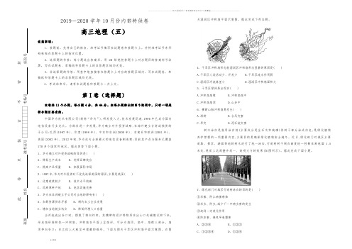 高考高三10月内部特供卷 地理(五)学生版