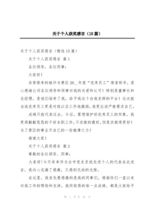 关于个人获奖感言(15篇)