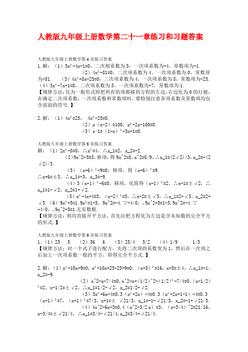 人教版九年级上册数学第二十一章练习和习题答案