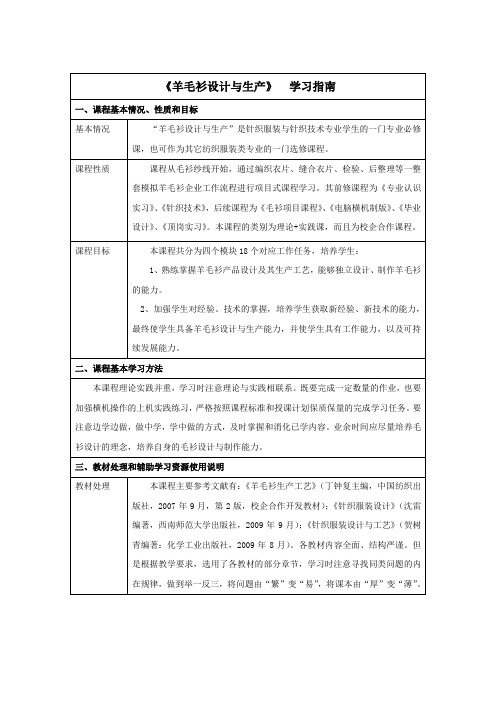 《羊毛衫设计与生产》学习指南