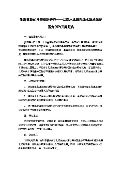 生态建设的补偿机制研究——以南水北调东线水源地保护区为例的开题报告