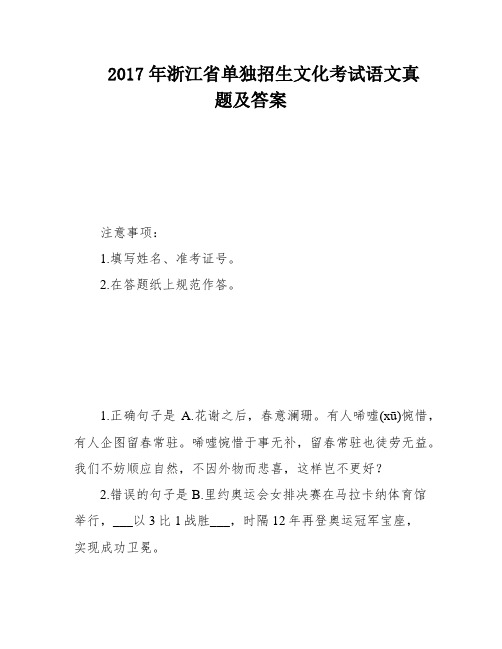 2017年浙江省单独招生文化考试语文真题及答案