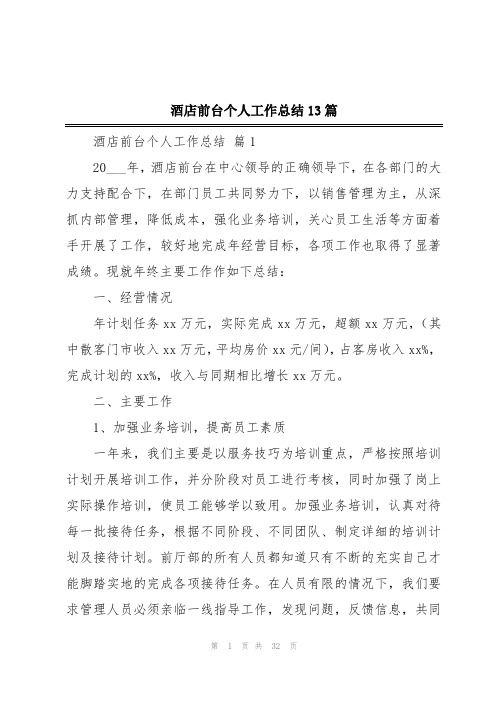 酒店前台个人工作总结13篇