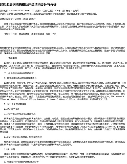 浅谈多层钢结构模块建筑结构设计与分析