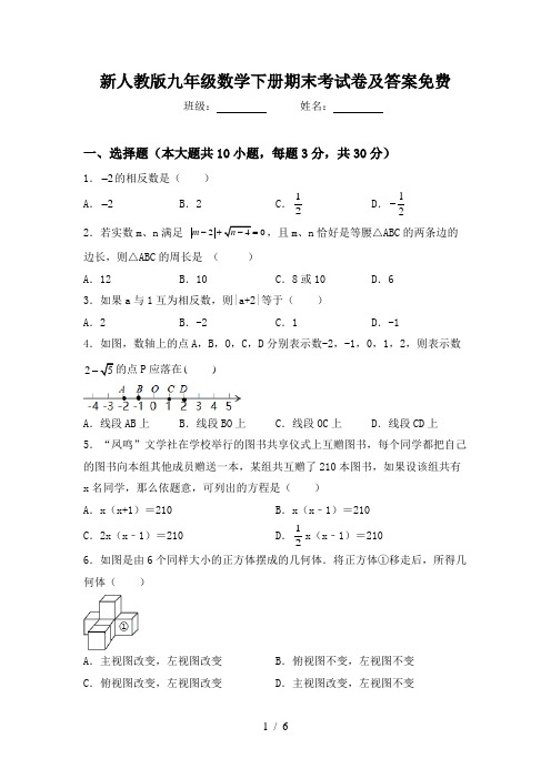 新人教版九年级数学下册期末考试卷及答案免费