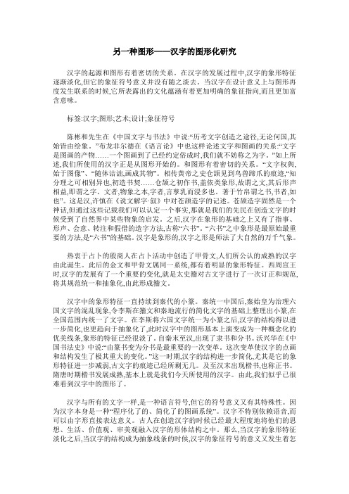 另一种图形——汉字的图形化研究