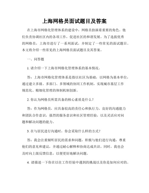 上海网格员面试题目及答案