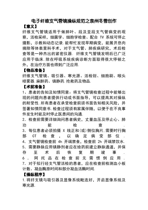 纤维支气管镜操作规范