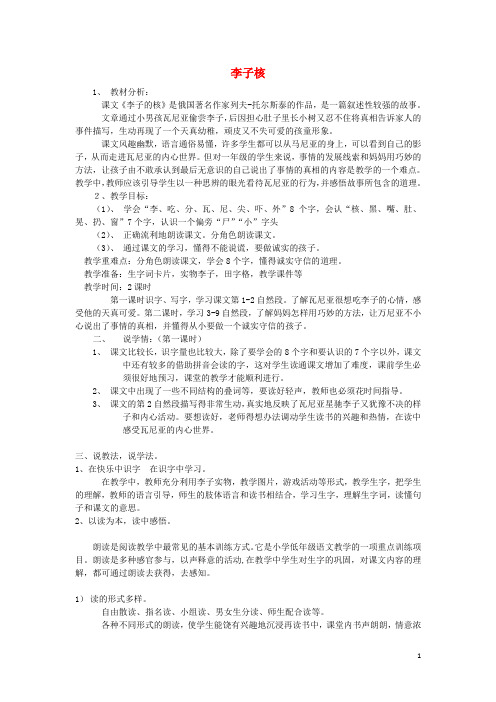 二年级语文上册 第八单元 李子核儿说课稿 教科版