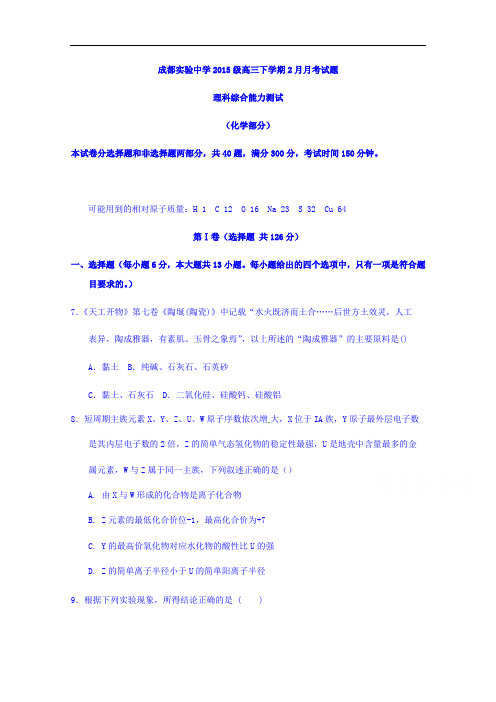 四川省成都实验中学2018届高三下学期2月月考理科综合(化学部分)试题