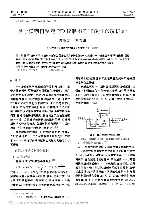 基于模糊自整定 PID 控制器的非线性系统仿真