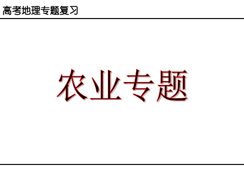 高考地理专题复习：农业专题复习课件 (共126张PPT)