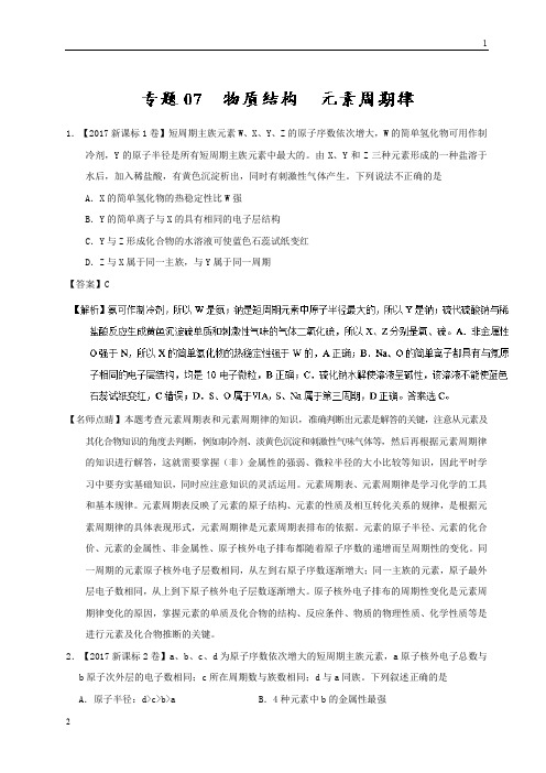 专题07 物质结构 元素周期律-三年高考(2015-2017)化学试题分项版解析 Word版含解析