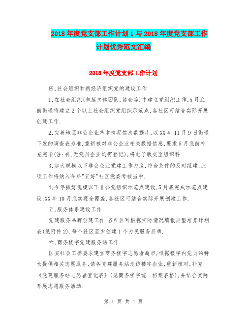 2018年度党支部工作计划1与2018年度党支部工作计划优秀范文汇编.doc