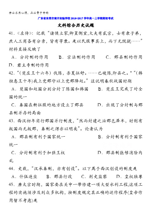 广东省东莞市南开实验学校2016-2017学年高一上学期期初考试文科综合历史试题 含答案