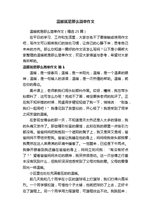 温暖就是那么简单作文（精选25篇）