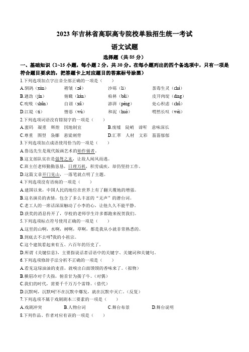 2023年吉林省高职高专院校单独招生统一考试语文试题