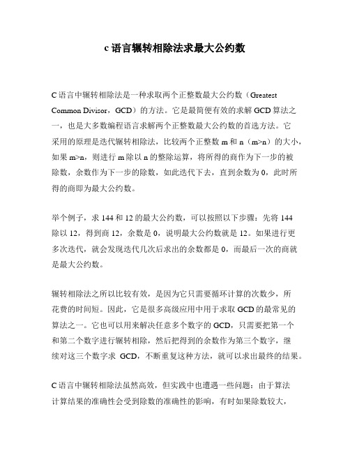 c语言辗转相除法求最大公约数