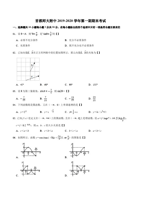 北京市首都师范大学附属中学2019-2020学年度第一学期高一数学期末试题