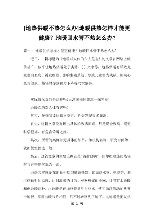 [地热供暖不热怎么办]地暖供热怎样才能更健康？地暖回水管不热怎么办-精品文档19页