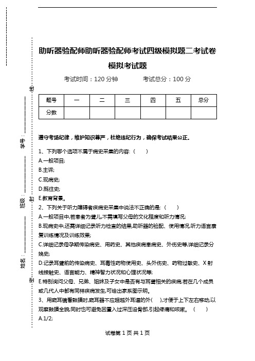 助听器验配师助听器验配师考试四级模拟题二考试卷模拟考试题.doc