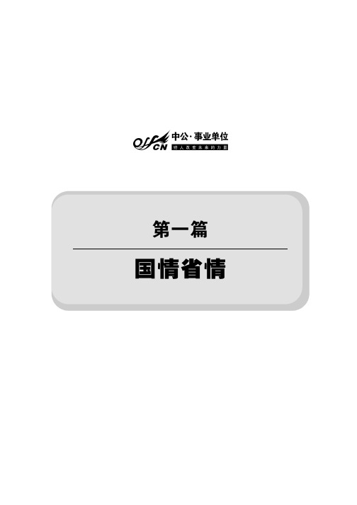 安徽省事业单位考试资料 公基一 第一篇 国情市情