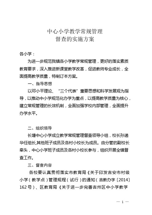 中心小学教学常规管理督查的实施方案