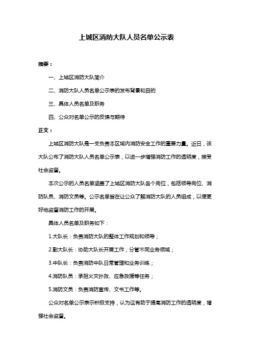 上城区消防大队人员名单公示表