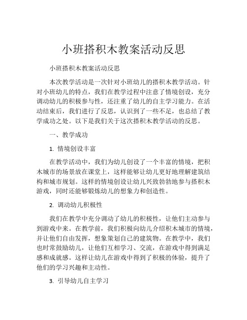 小班搭积木教案活动反思