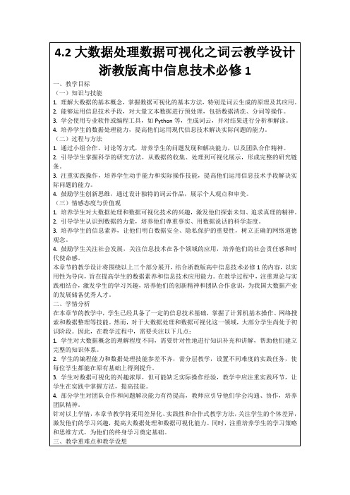 4.2大数据处理数据可视化之词云教学设计浙教版高中信息技术必修1