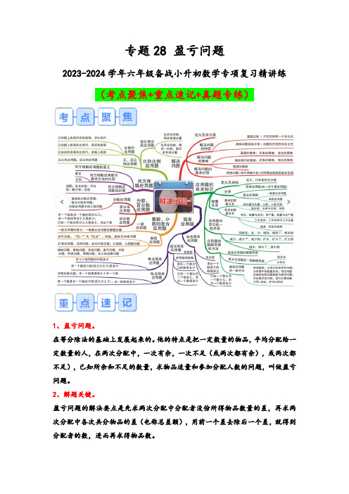 专题28-盈亏问题(考点聚焦+重点速记+真题专练)-六年级数学复习(通用版)