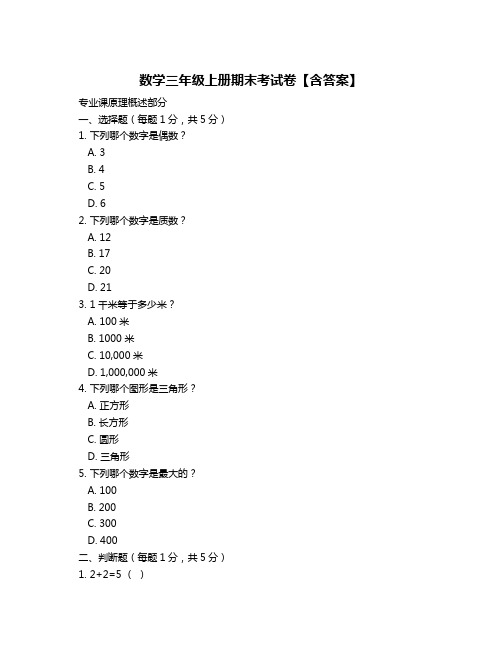 数学三年级上册期末考试卷【含答案】