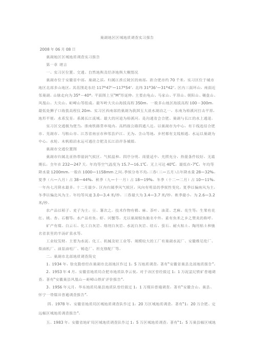 巢湖地区区域地质调查实习报告