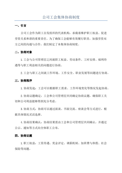 公司工会集体协商制度