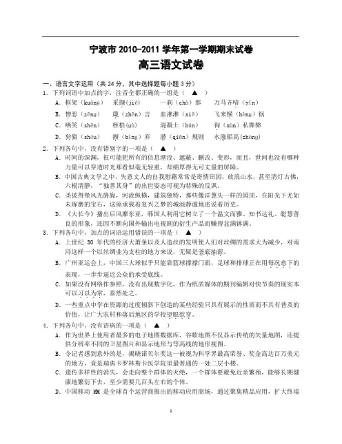 浙江省宁波市2010-2011学年第一学期期末考试高三语文试卷附答案