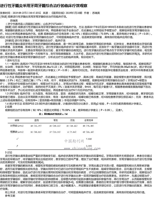 逆行性牙髓炎采用牙周牙髓综合治疗的临床疗效观察