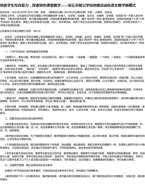 培养学生综合能力，探索特色课堂教学——安丘市管公学校创建活动化语文教学新模式