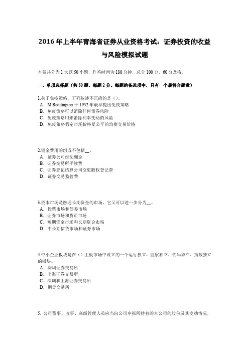 2016年上半年青海省证券从业资格考试：证券投资的收益与风险模拟试题