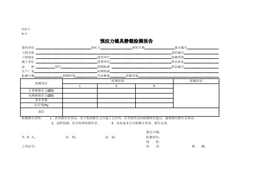 预应力锚具静载检测报告