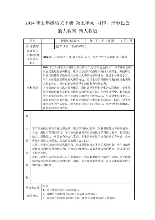 2024年五年级语文下册第五单元习作：形形色色的人教案新人教版