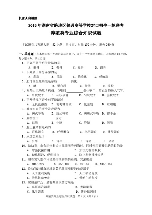 2016年湖南省跨地区养殖类第一轮联考试卷