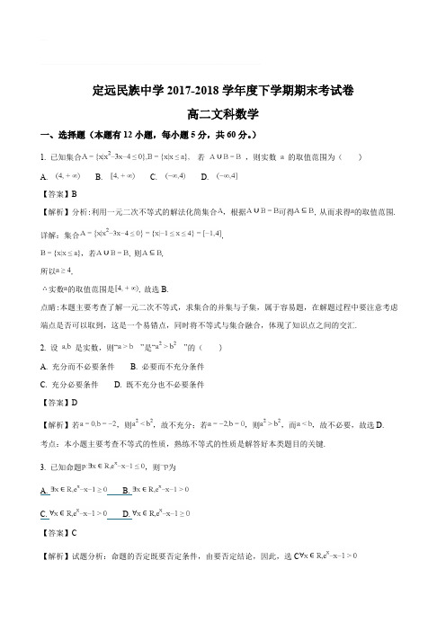 安徽省滁州市定远县民族中学2017-2018学年高二下学期期末考试数学(文)试题(含精品解析)