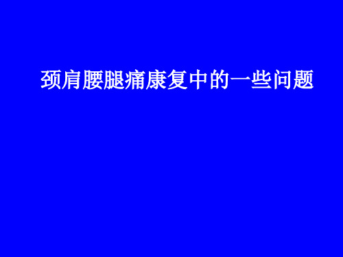 颈肩腰腿痛康复中的一些问题