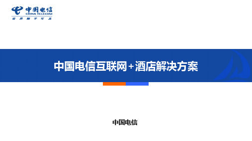 中国电信互联网+酒店解决方案